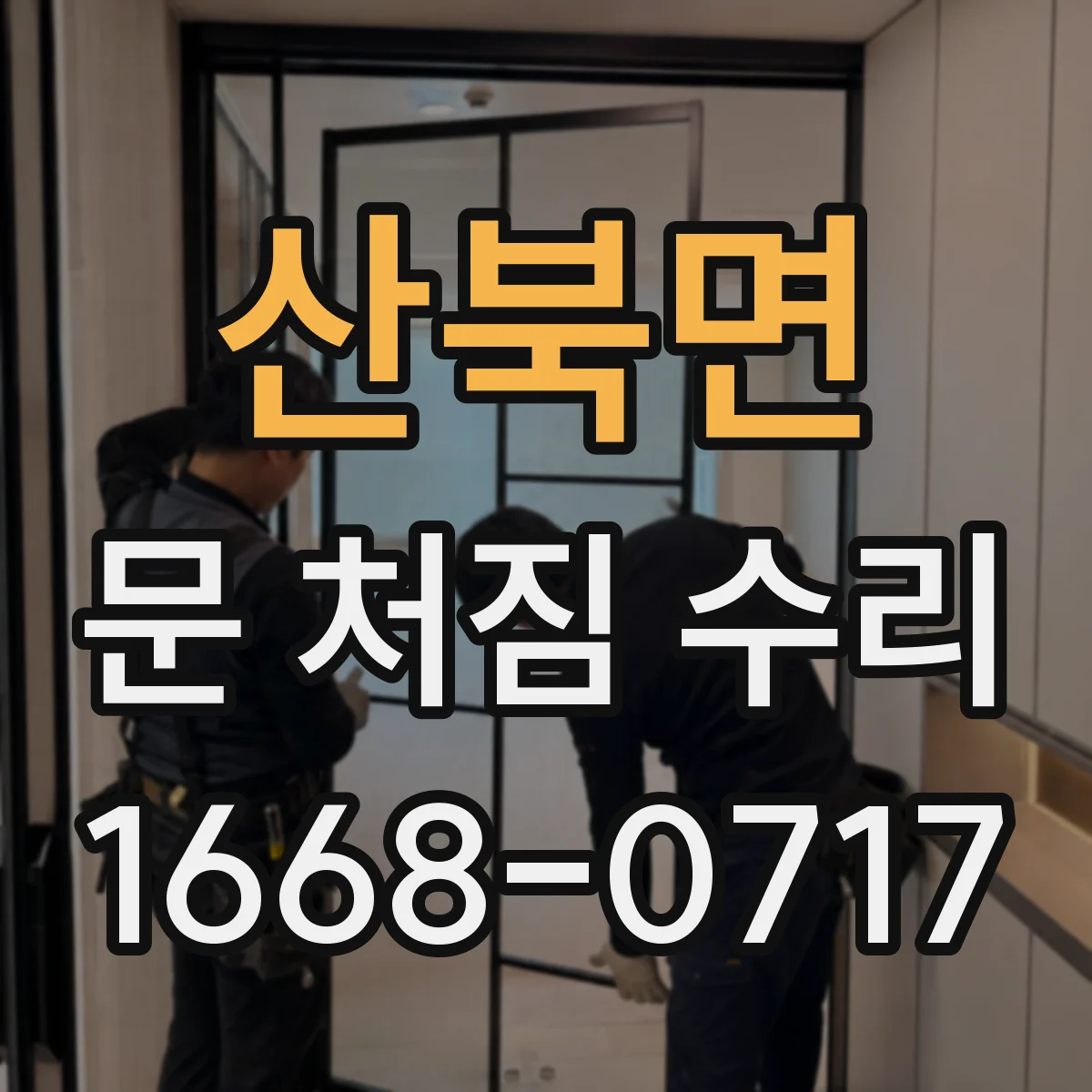 산북면 문 처짐 수리