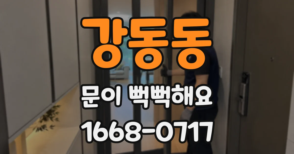 강동동 문이 뻑뻑해요