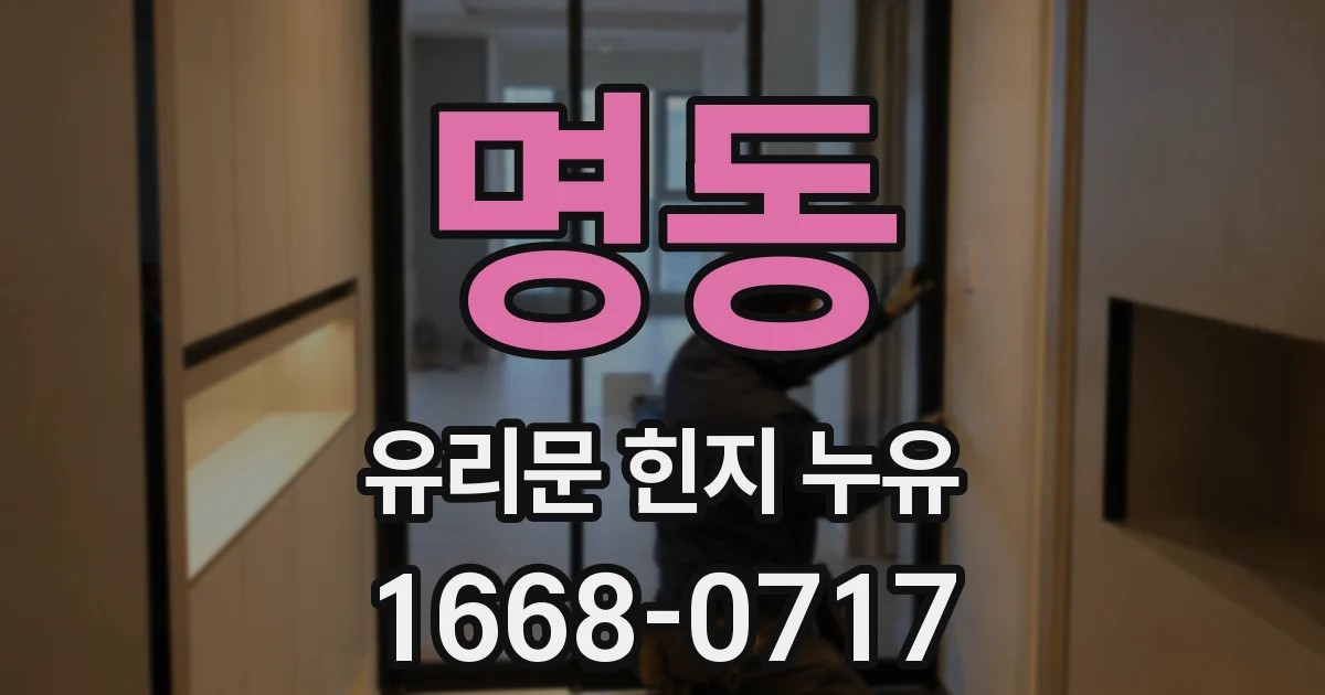 명동 유리문 힌지 누유