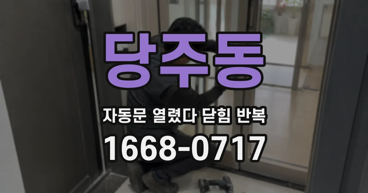 당주동 자동문 열렸다 닫힘 반복