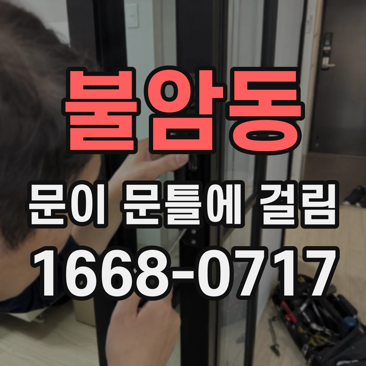 불암동 문이 문틀에 걸림