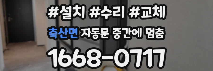 축산면 자동문 중간에 멈춤