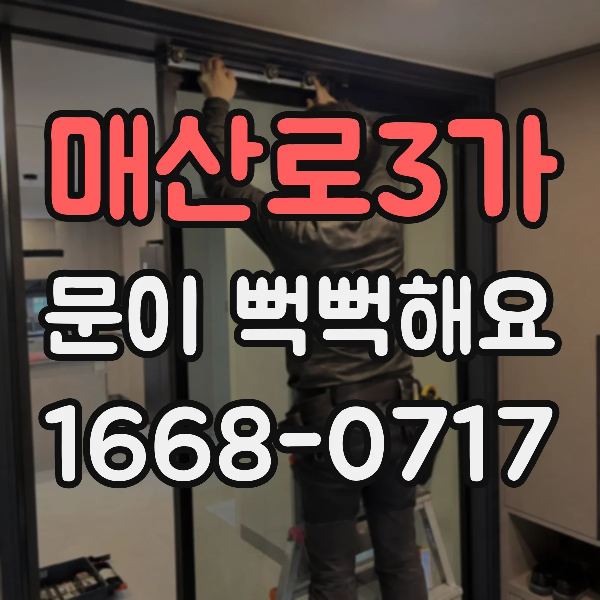 매산로3가 문이 뻑뻑해요