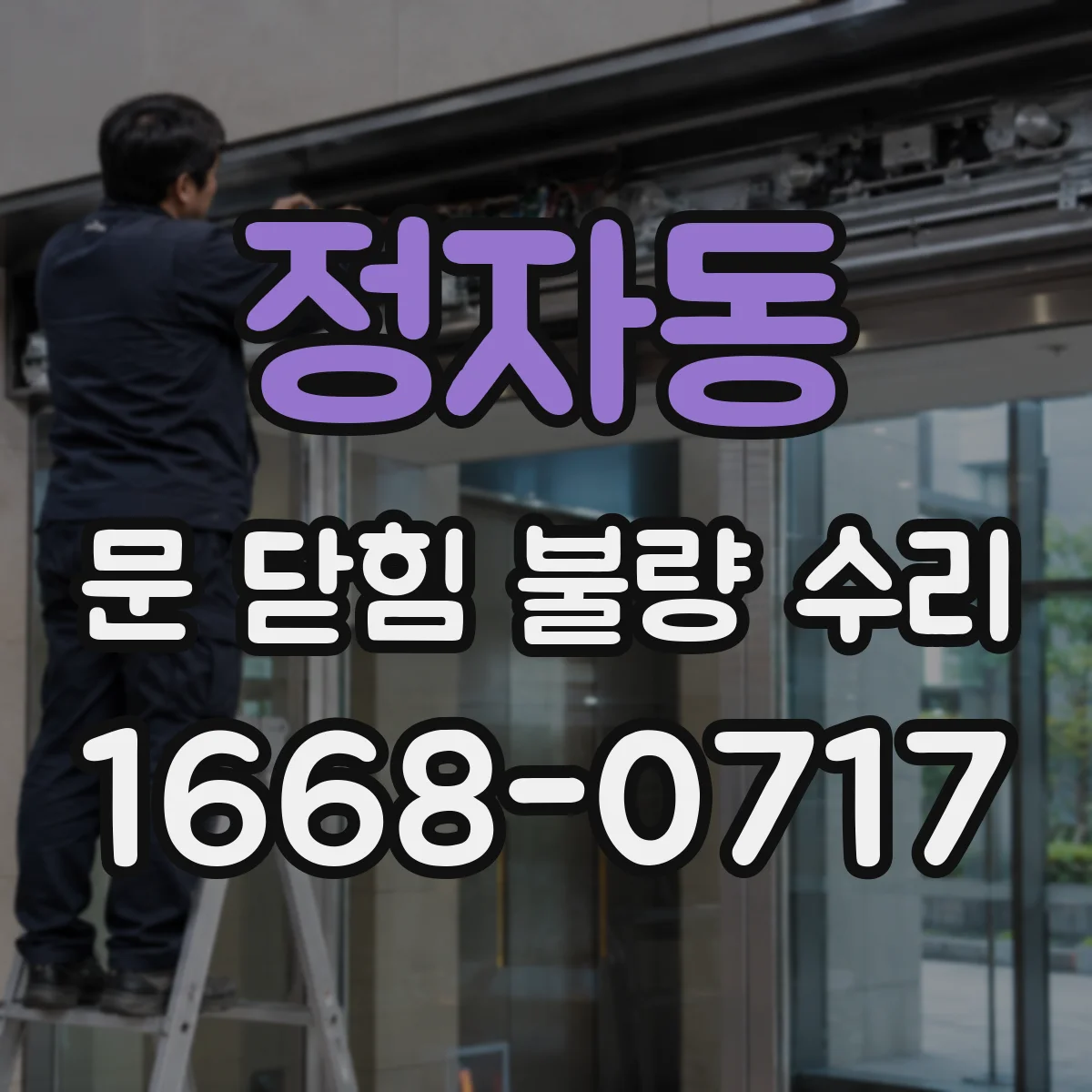 정자동 문 닫힘 불량 수리