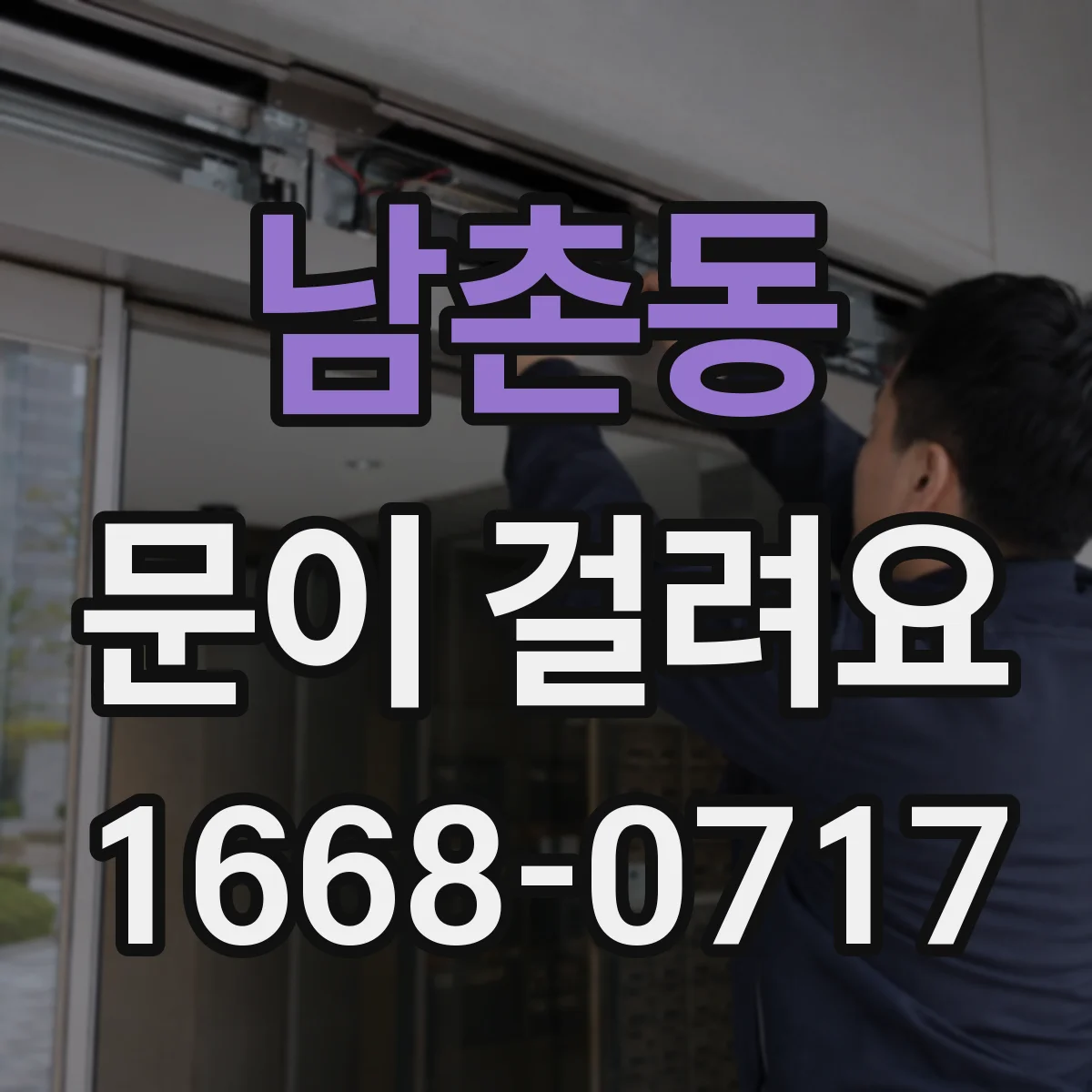 남촌동 문이 걸려요