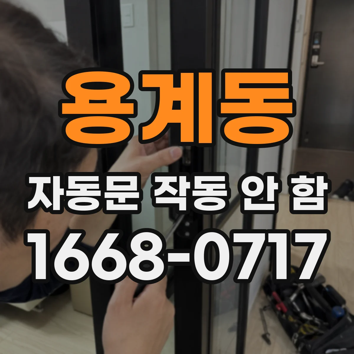 용계동 자동문 작동 안 함