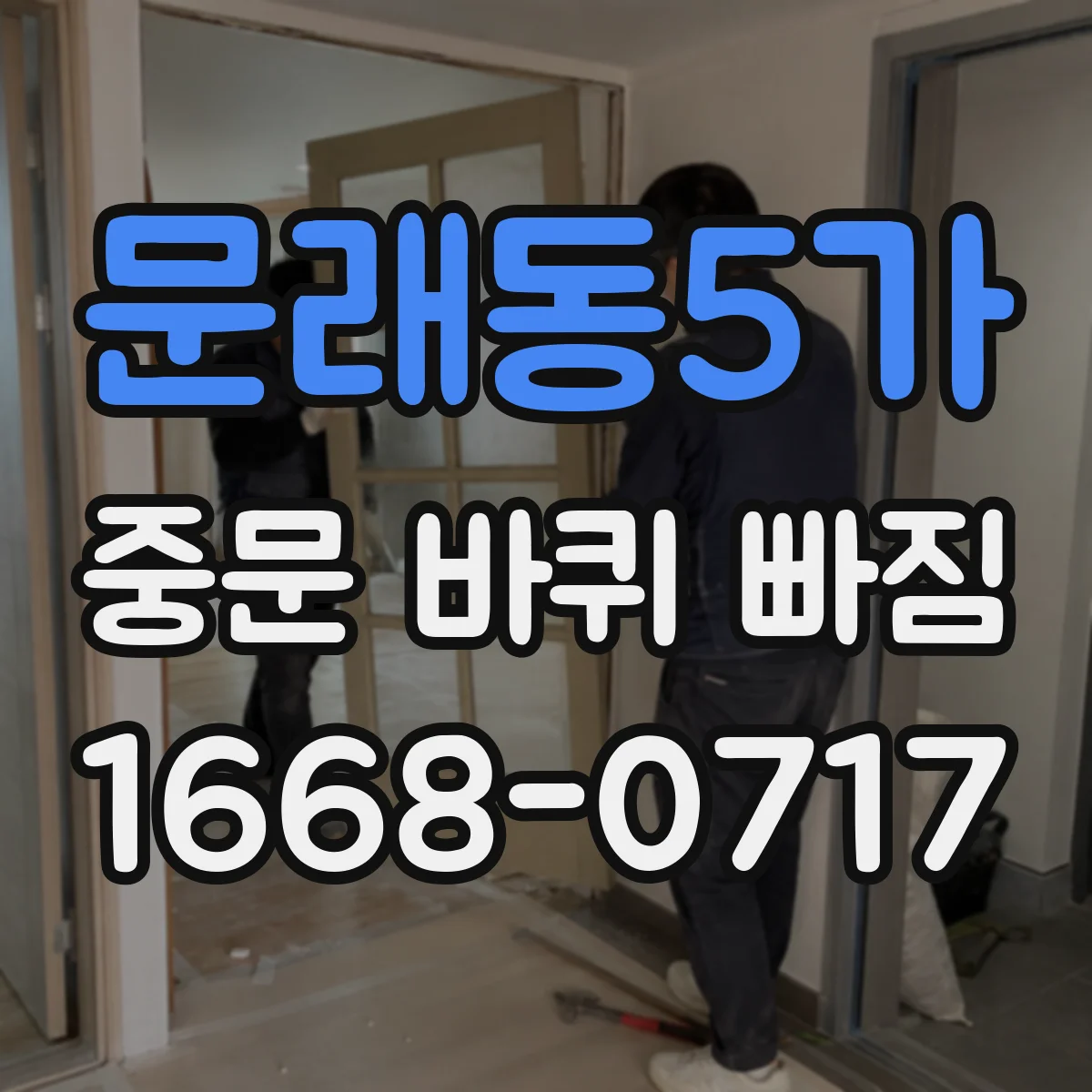 문래동5가 중문 바퀴 빠짐