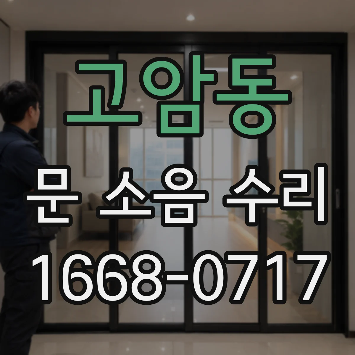 고암동 문 소음 수리