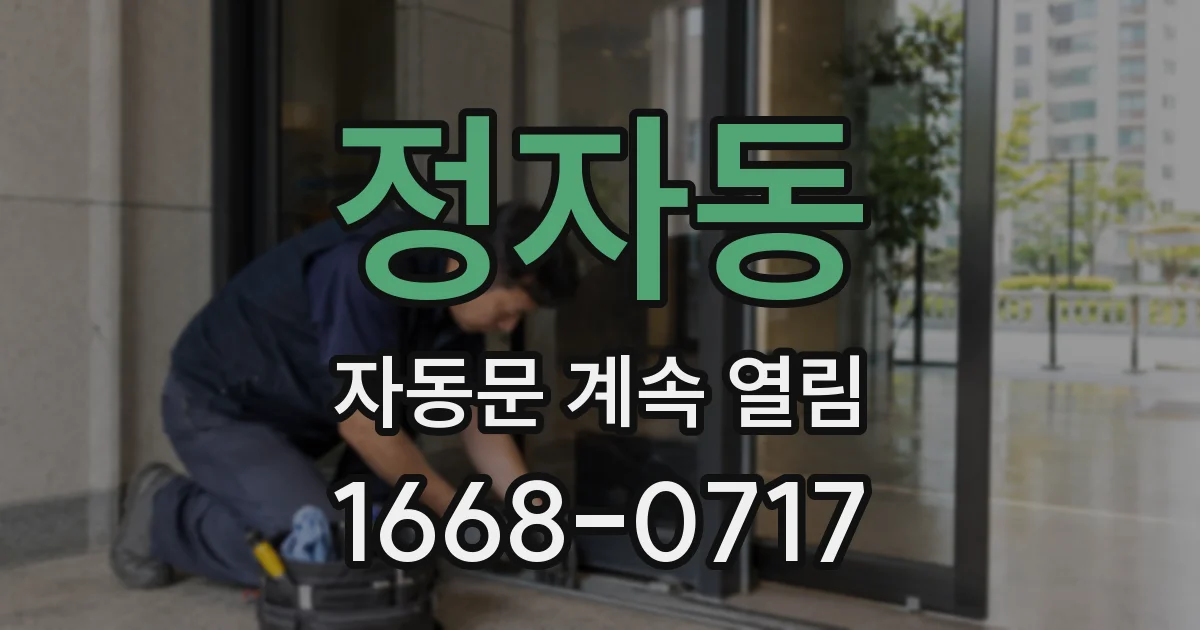 정자동 자동문 계속 열림
