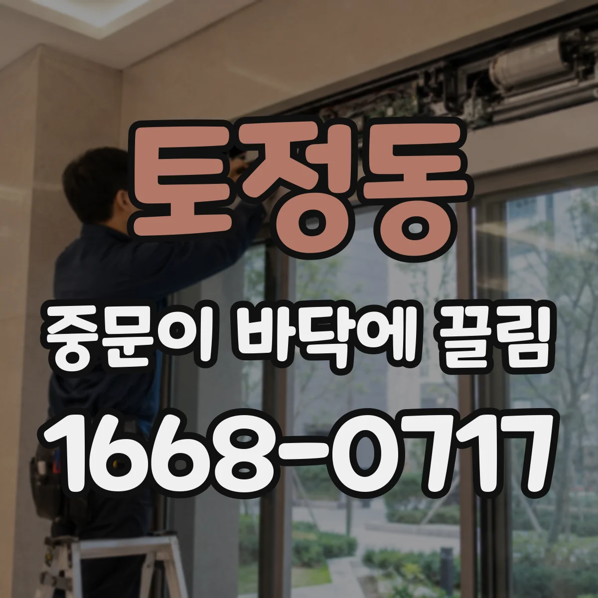 토정동 중문이 바닥에 끌림