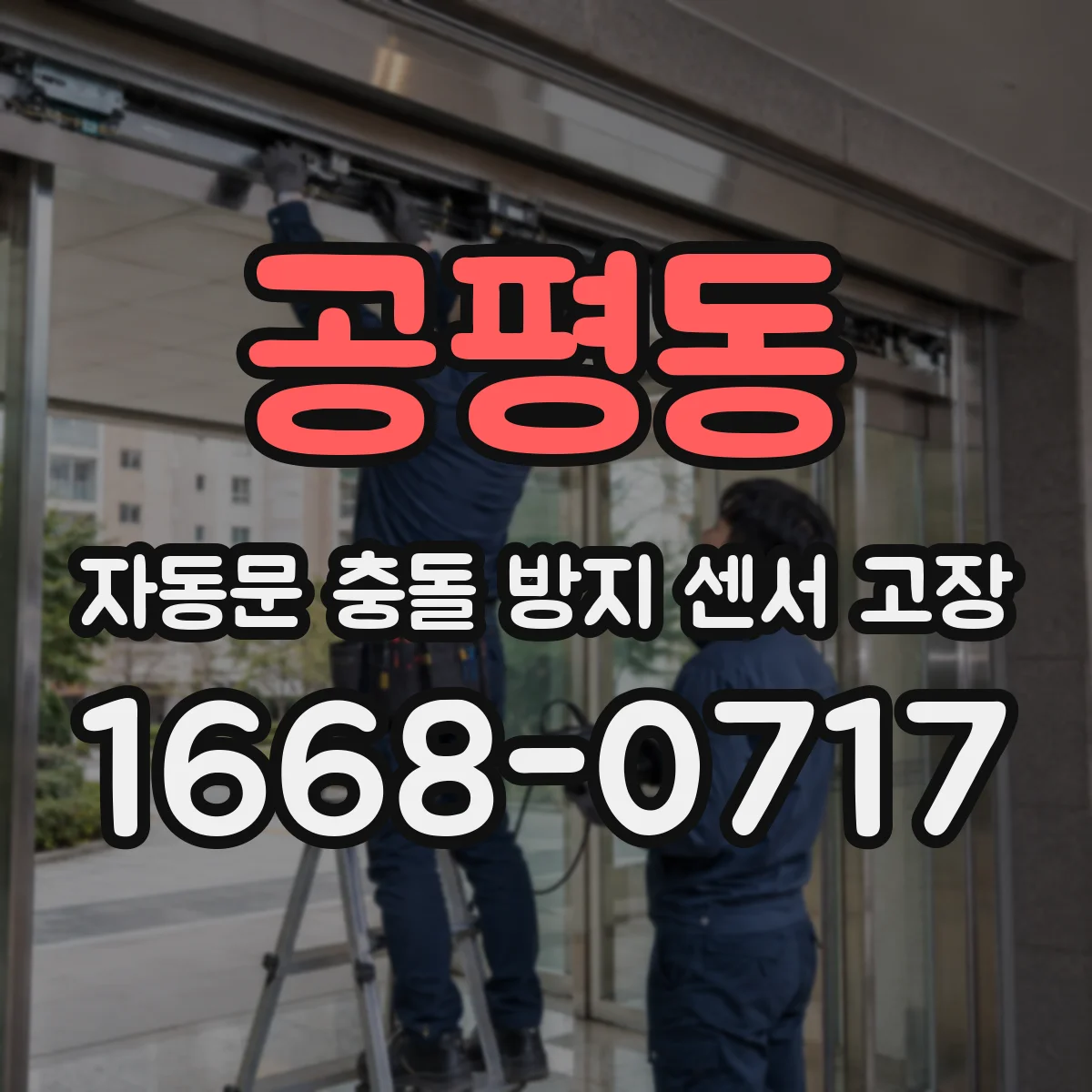 공평동 자동문 충돌 방지 센서 고장