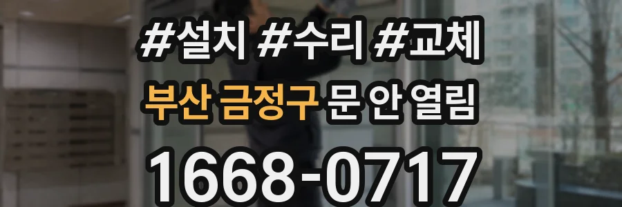 부산 금정구 문 안 열림