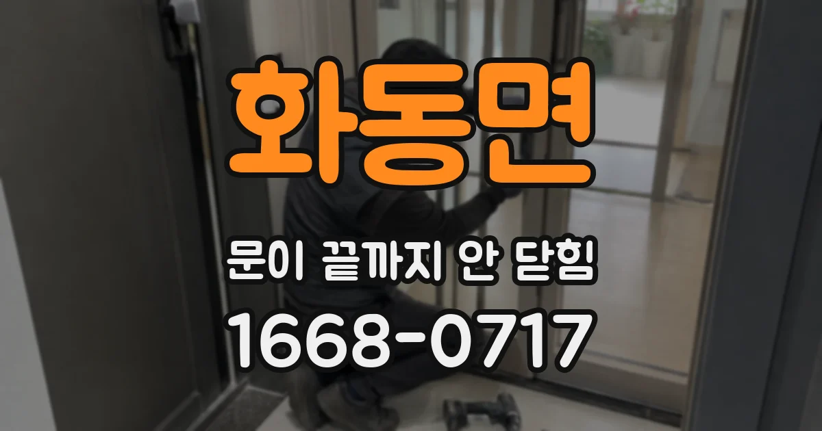 화동면 문이 끝까지 안 닫힘
