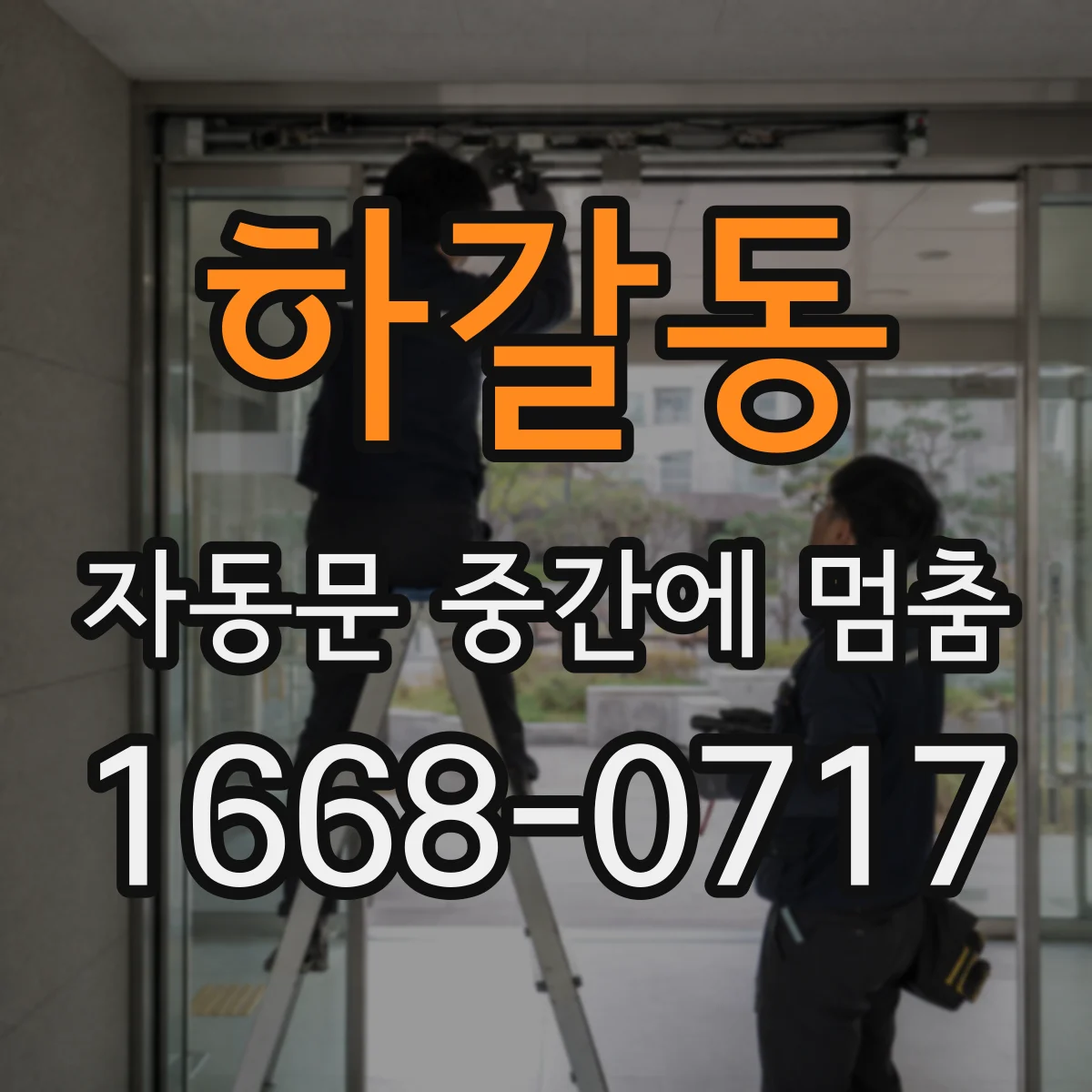 하갈동 자동문 중간에 멈춤
