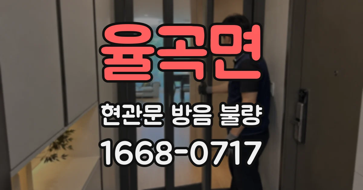 율곡면 현관문 방음 불량