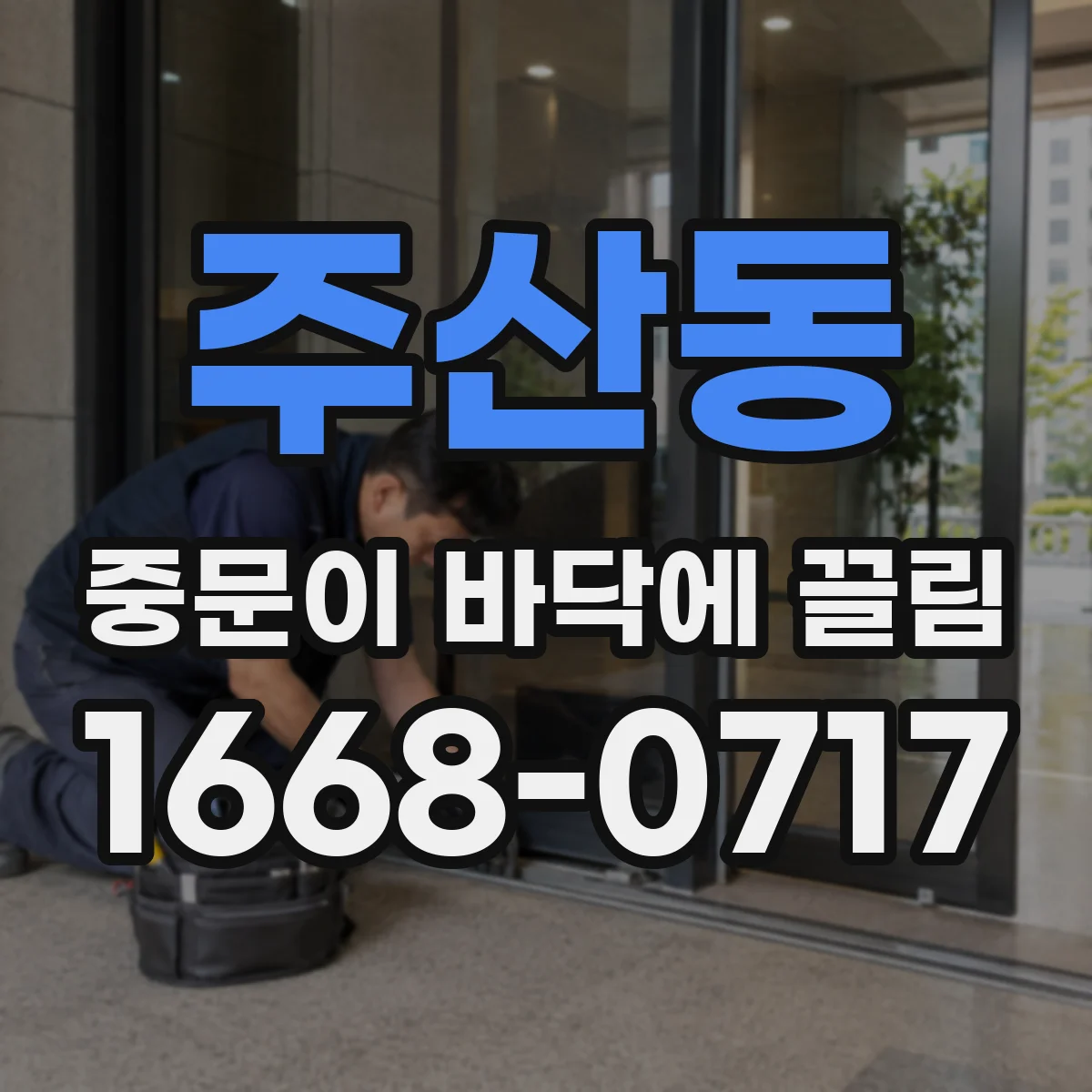 주산동 중문이 바닥에 끌림