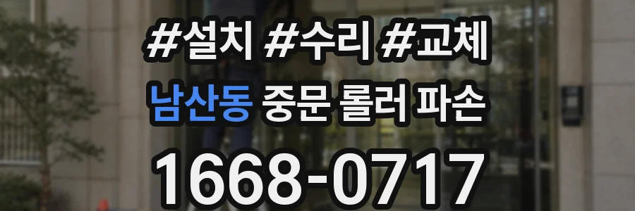 남산동 중문 롤러 파손