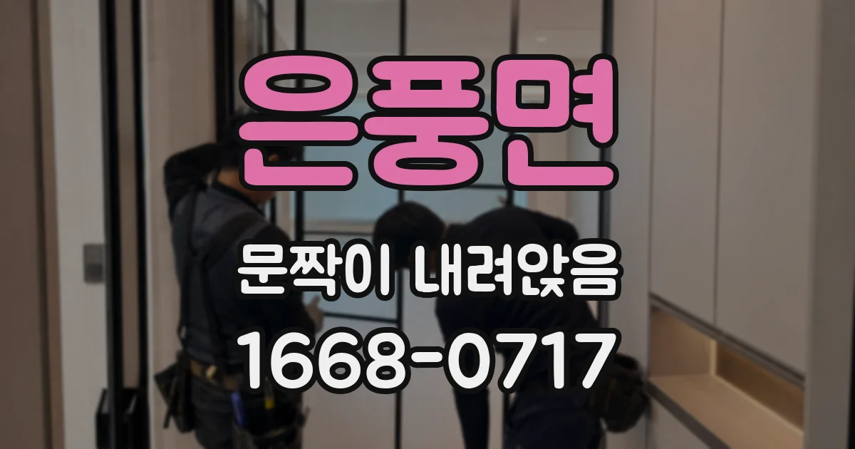 은풍면 문짝이 내려앉음
