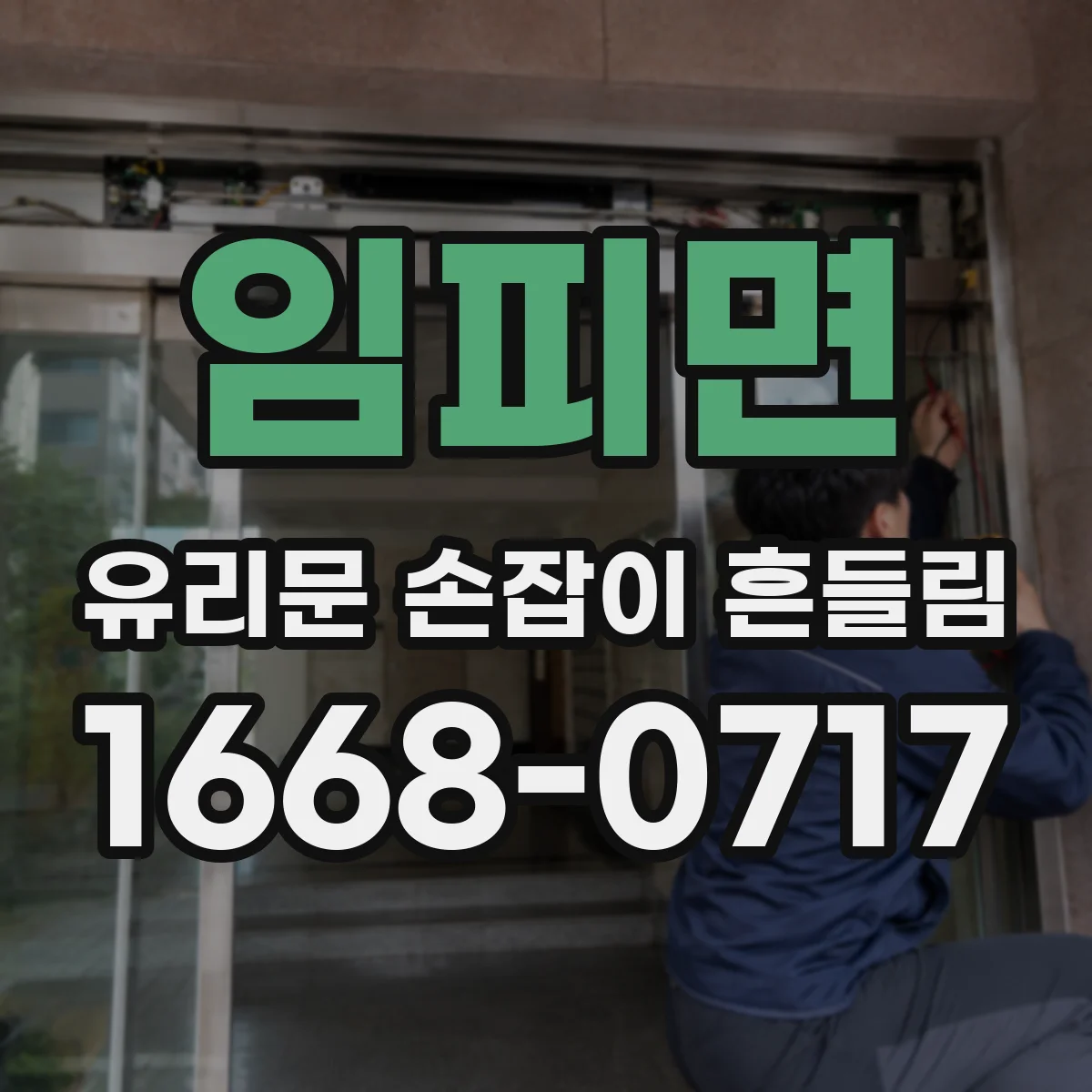 임피면 유리문 손잡이 흔들림