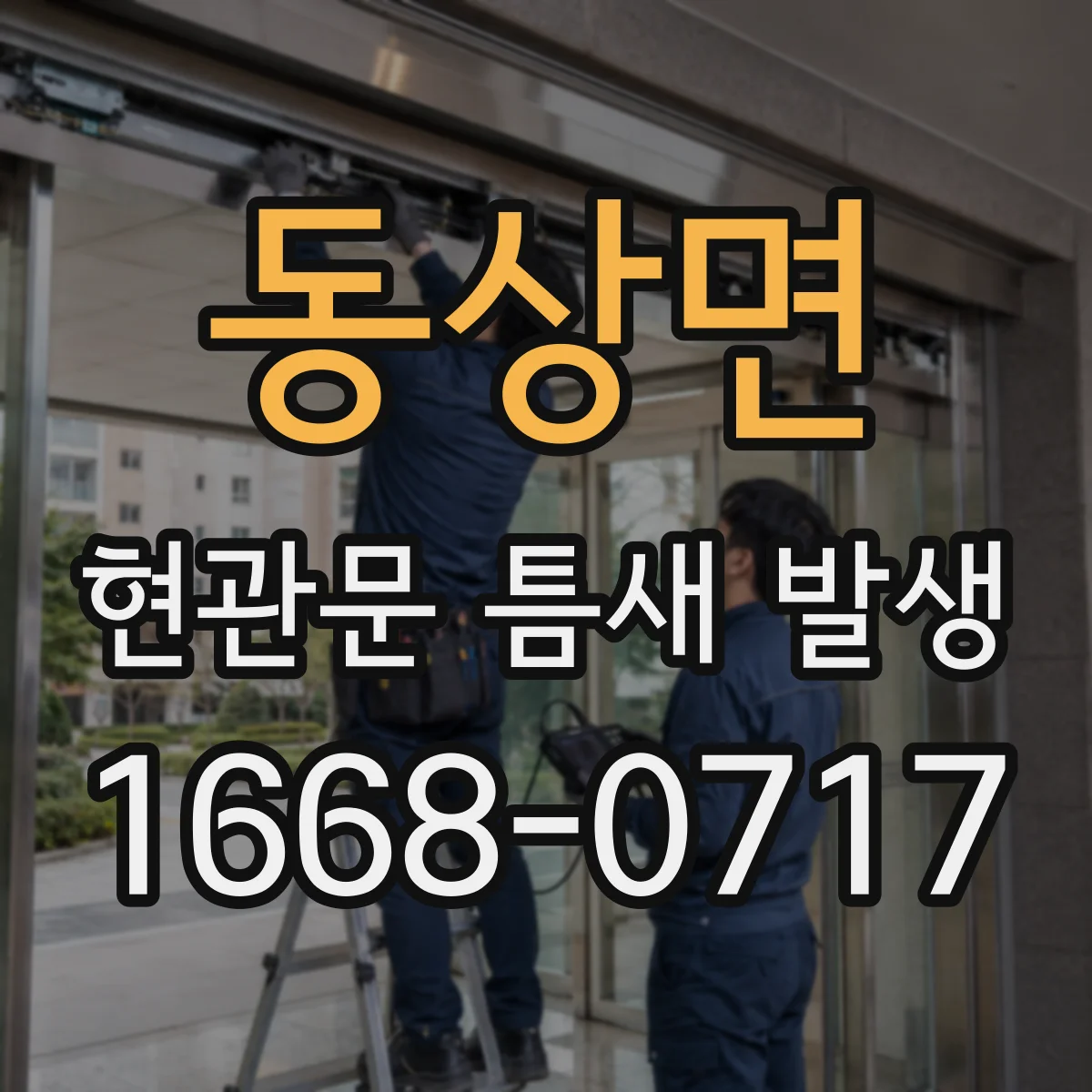 동상면 현관문 틈새 발생