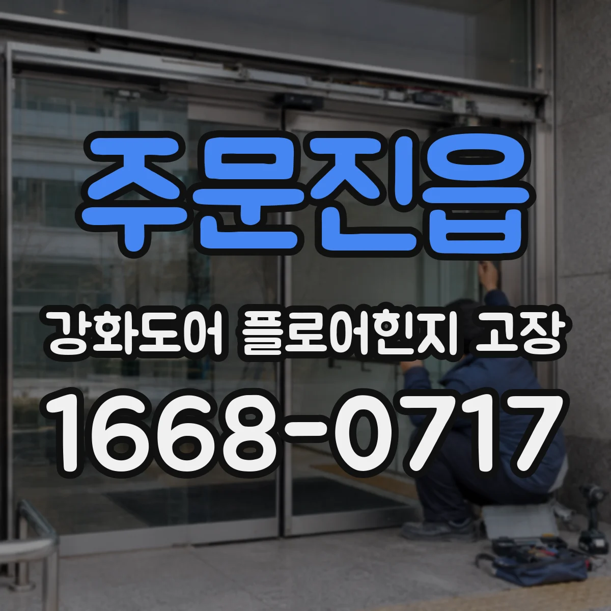 주문진읍 강화도어 플로어힌지 고장
