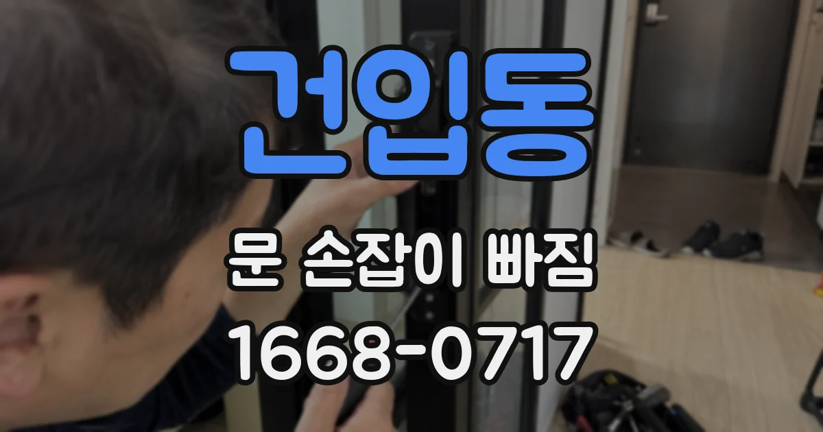 건입동 문 손잡이 빠짐