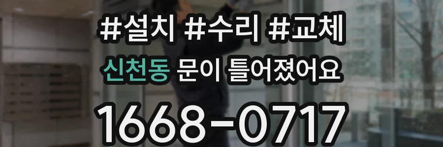 신천동 문이 틀어졌어요
