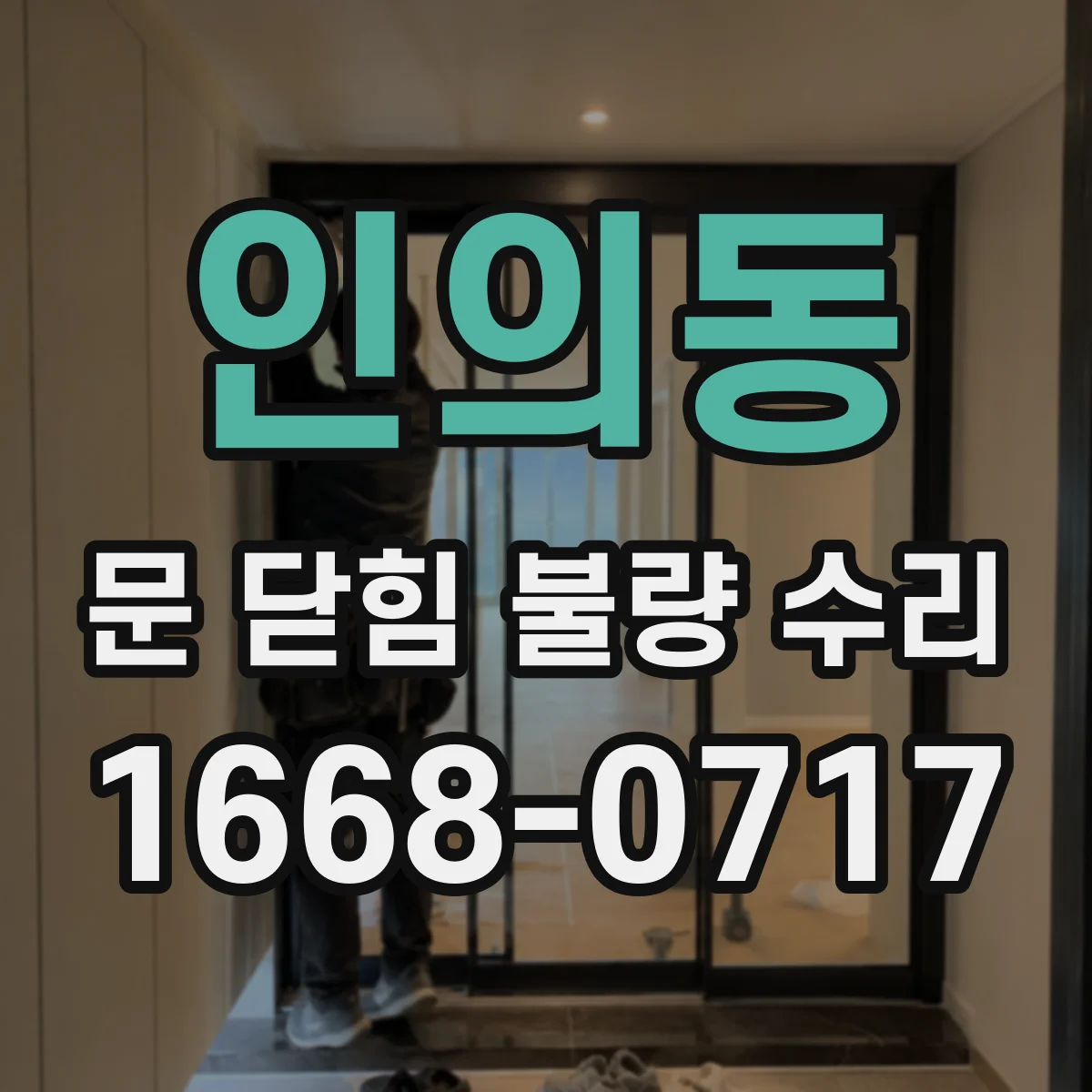 인의동 문 닫힘 불량 수리