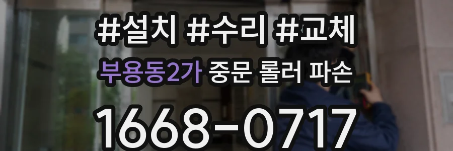 부용동2가 중문 롤러 파손