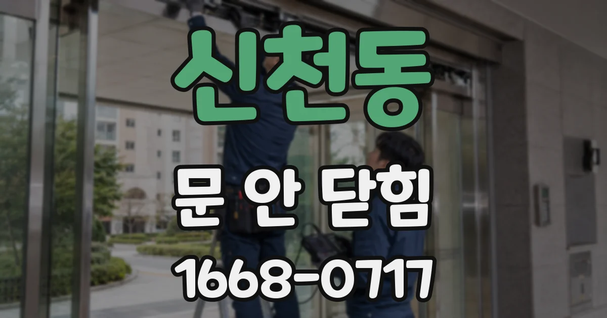 신천동 문 안 닫힘