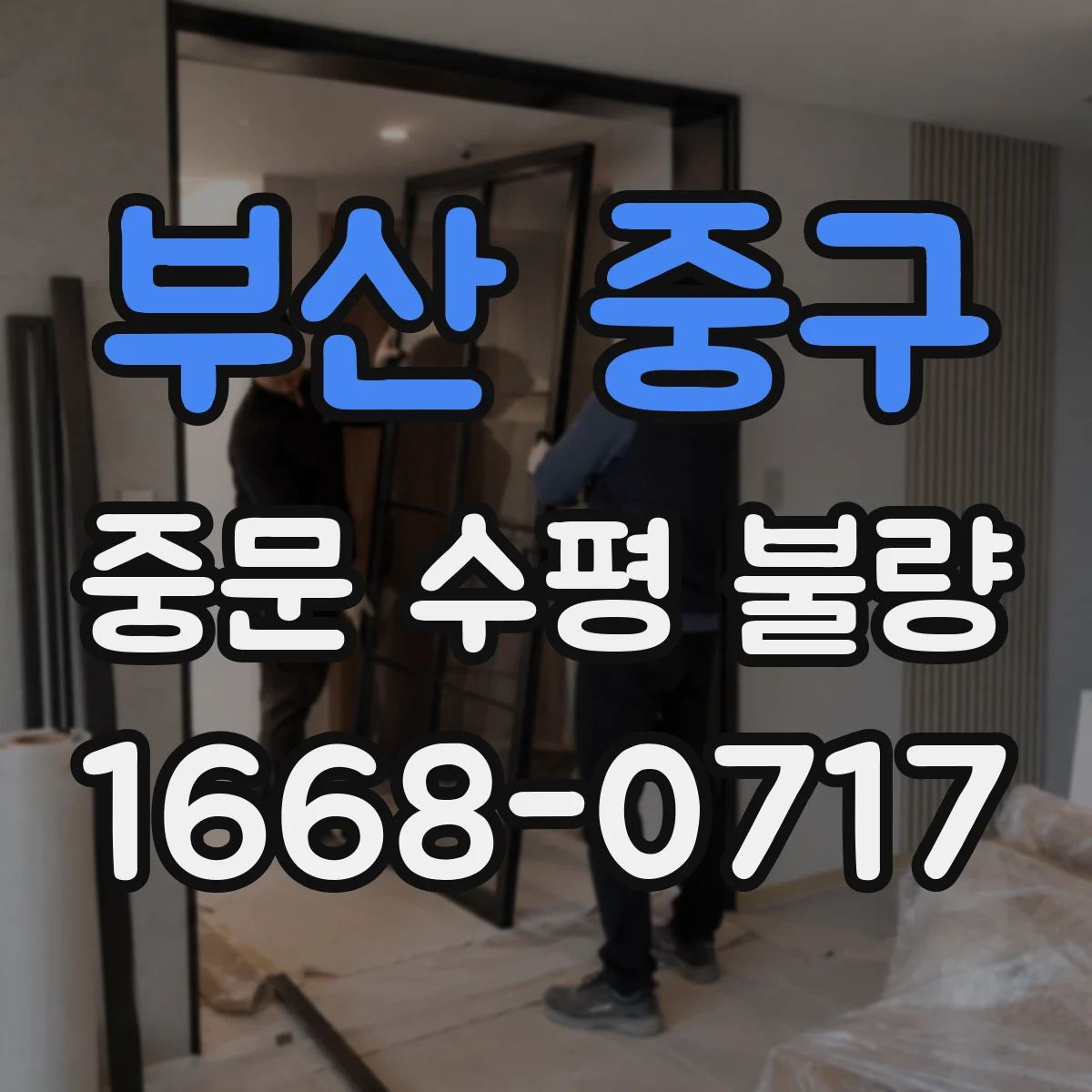 부산 중구 중문 수평 불량