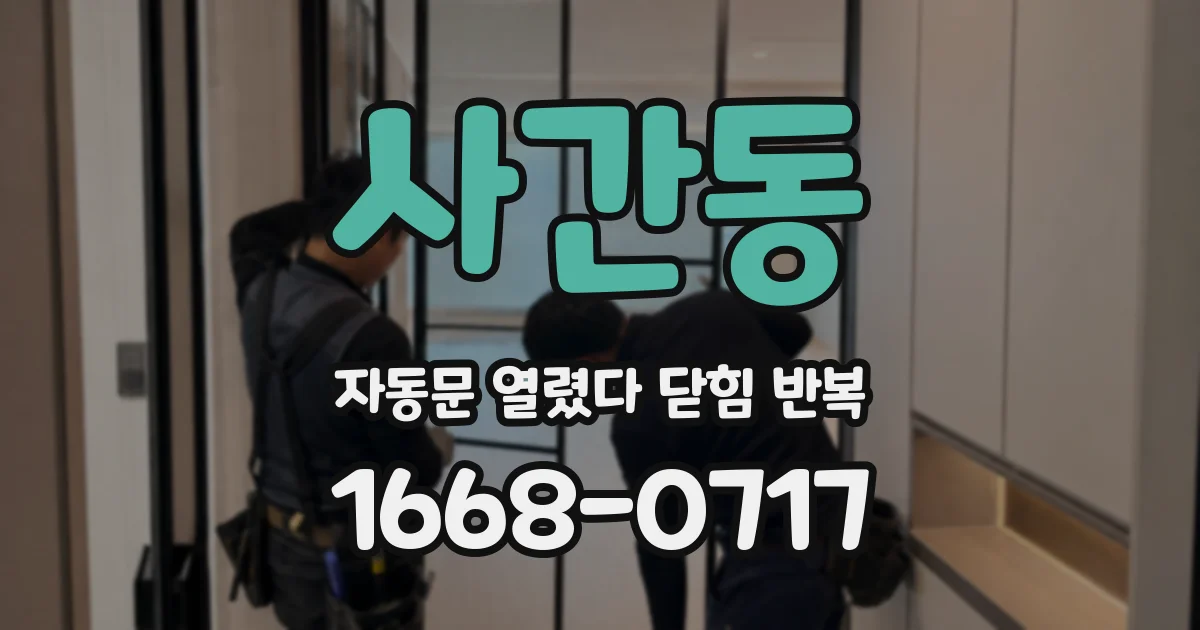 사간동 자동문 열렸다 닫힘 반복 증상은 문이 열렸다가 바로 다시 닫히거나, 멈춘 뒤 다시 작동하는 식으로 나타납니다.