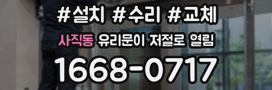 사직동 유리문이 저절로 열림