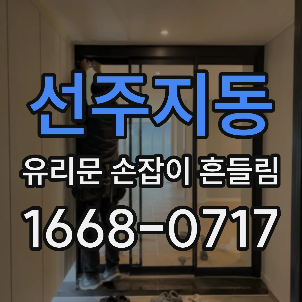 선주지동 유리문 손잡이 흔들림