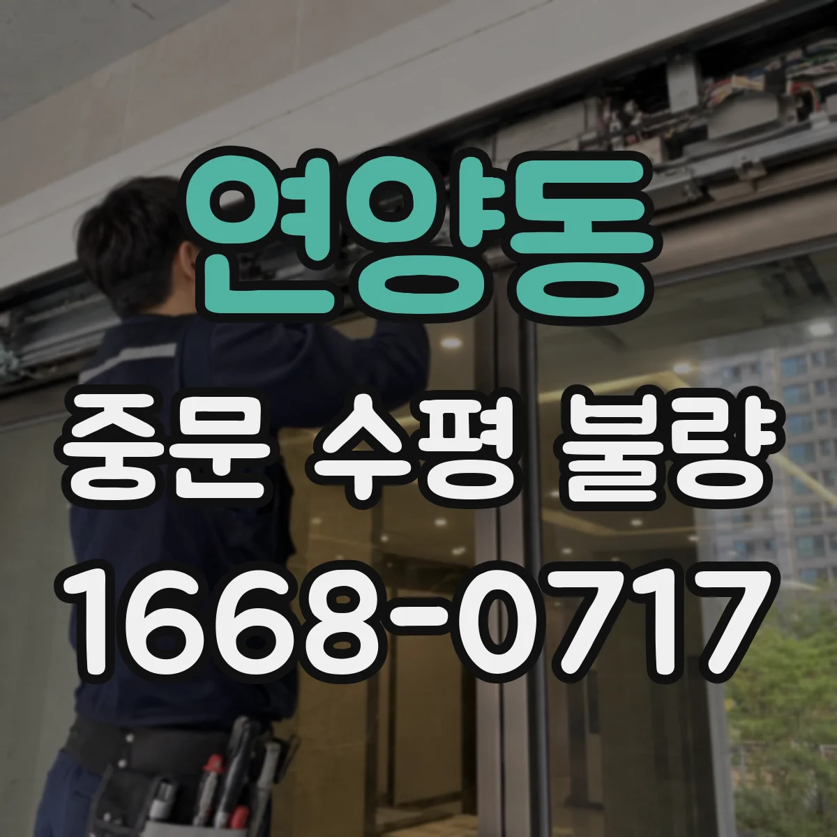 연양동 중문 수평 불량
