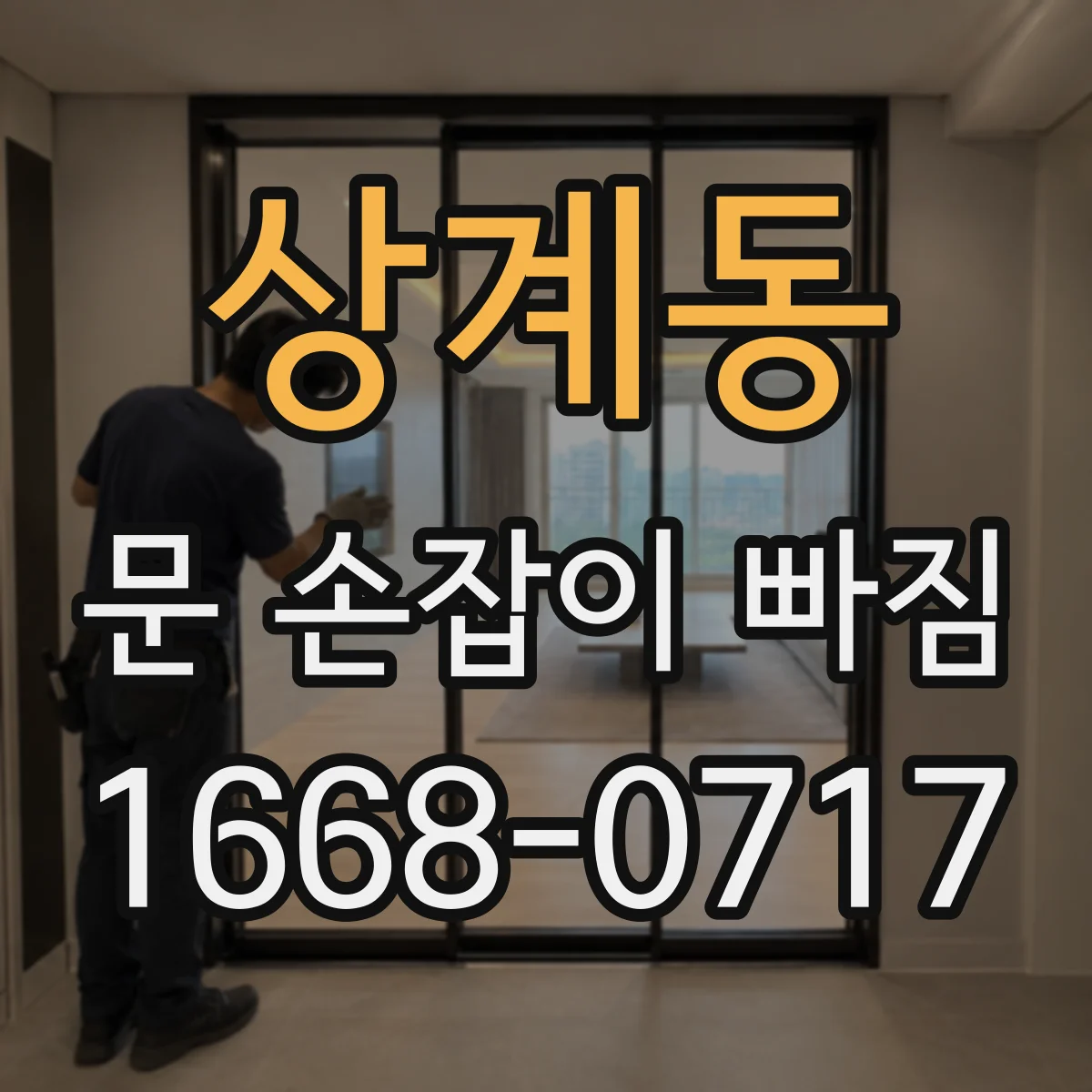 상계동 문 손잡이 빠짐