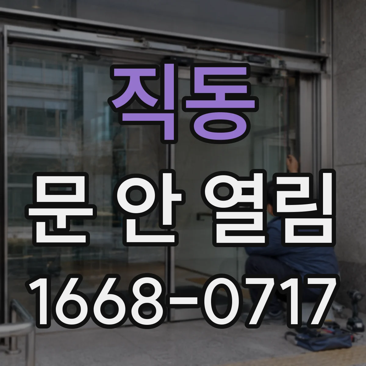 직동 문 안 열림
