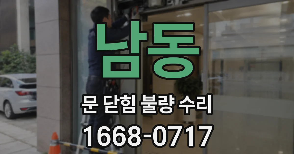 남동 문 닫힘 불량 수리