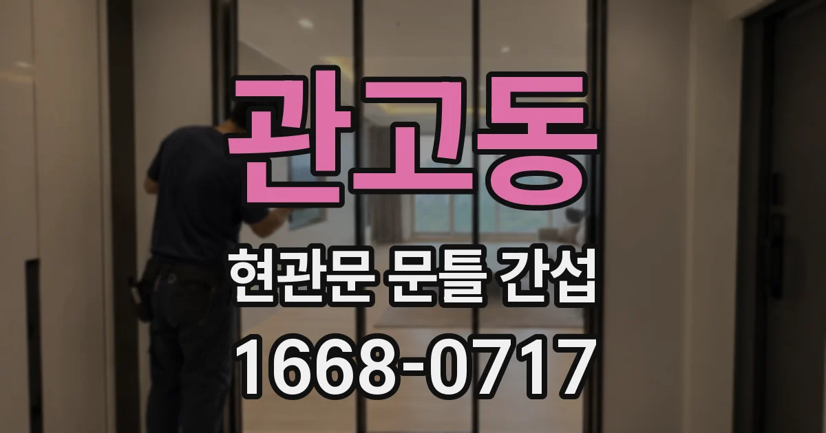 관고동 현관문 문틀 간섭