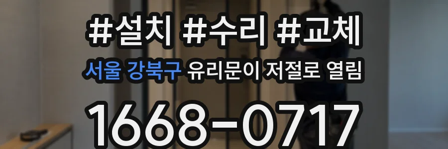 서울 강북구 유리문이 저절로 열림