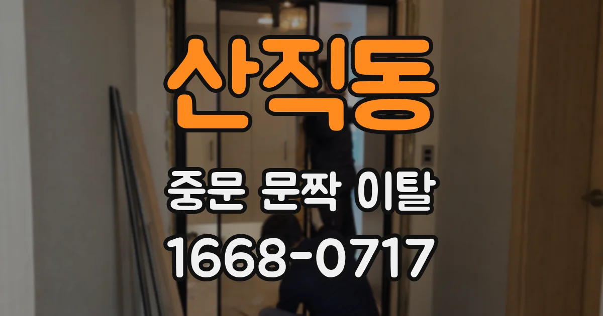산직동 중문 문짝 이탈