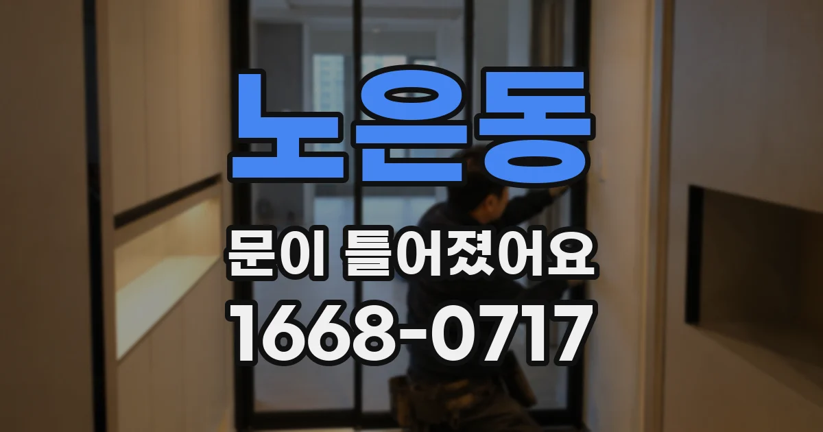 노은동 문이 틀어졌어요
