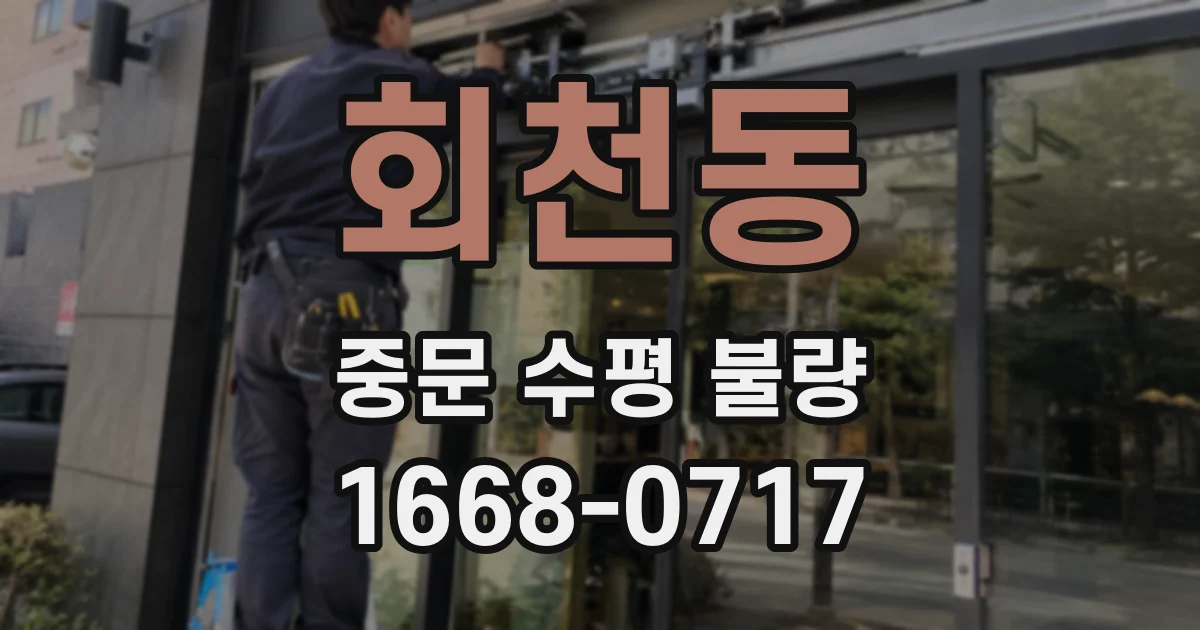 회천동 중문 수평 불량
