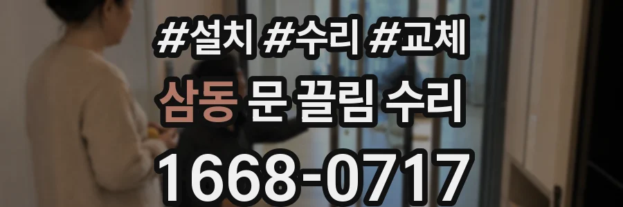 삼동 문 끌림 수리