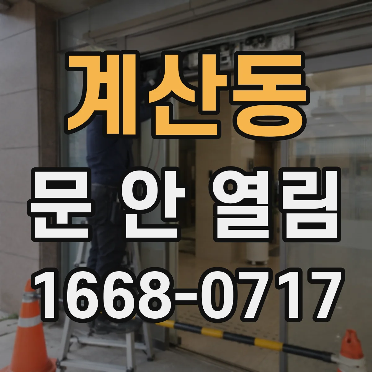 계산동 문 안 열림