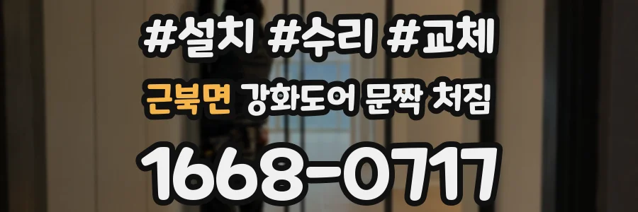 근북면 강화도어 문짝 처짐