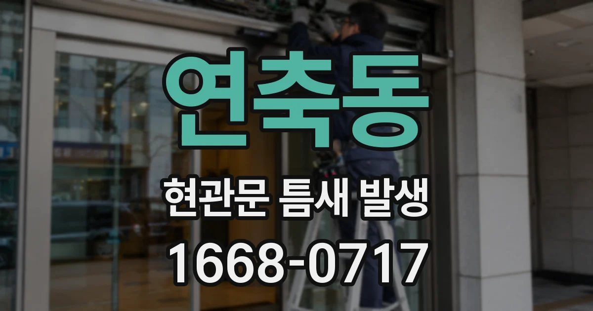 연축동 현관문 틈새 발생