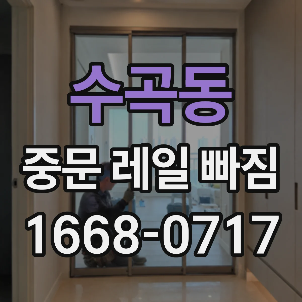 수곡동 중문 레일 빠짐