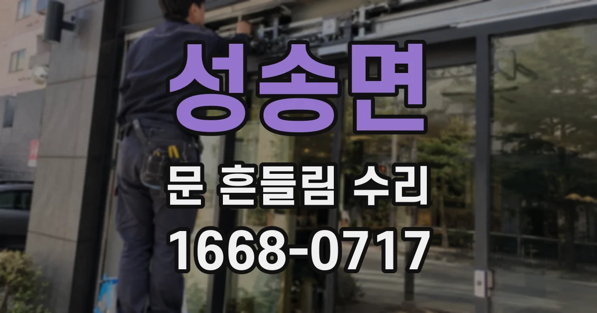 성송면 문 흔들림 수리
