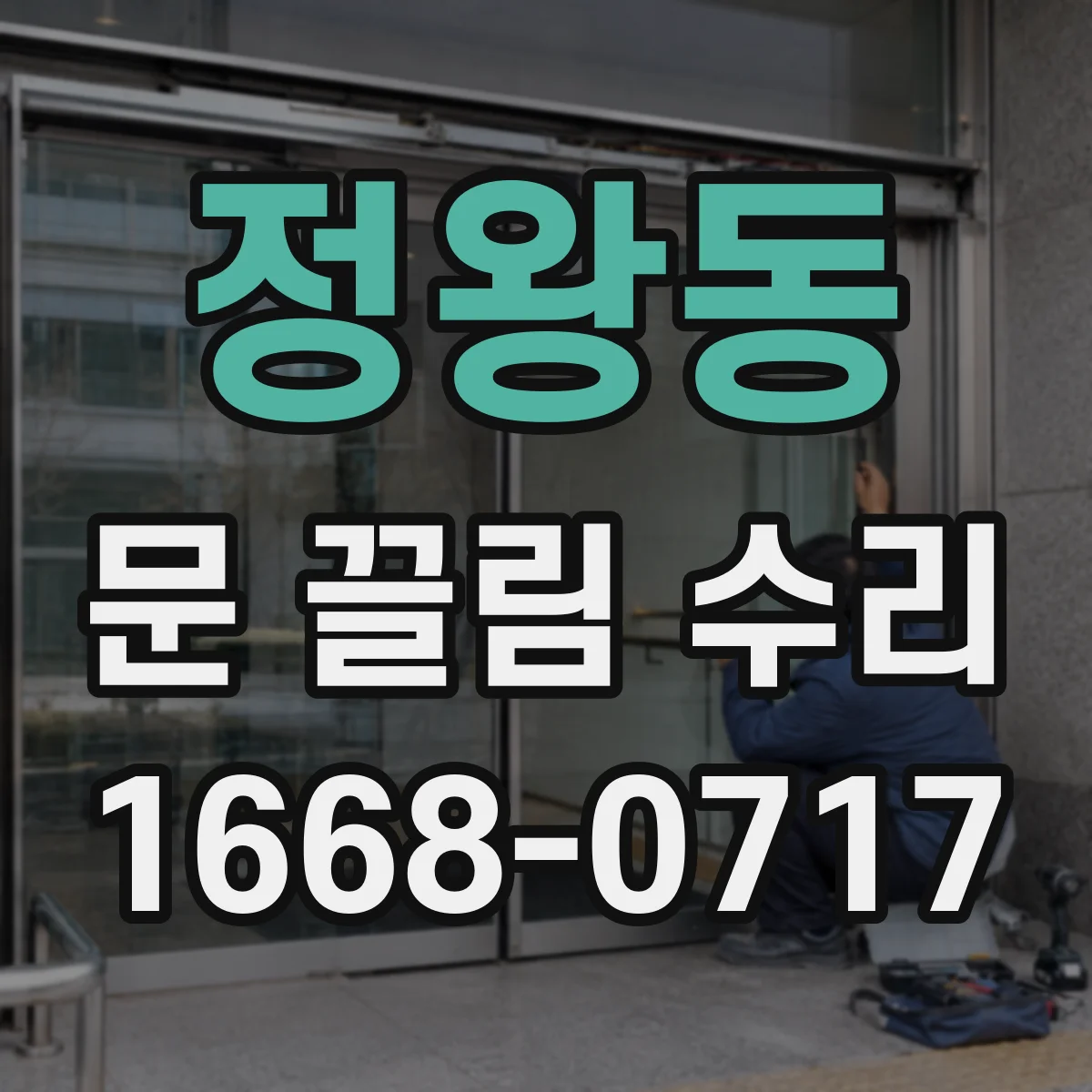 정왕동 문 끌림 수리